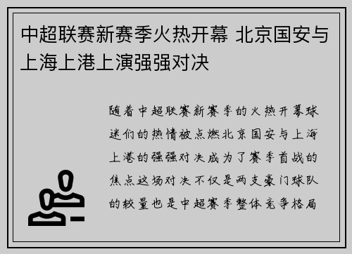 中超联赛新赛季火热开幕 北京国安与上海上港上演强强对决