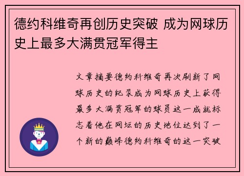 德约科维奇再创历史突破 成为网球历史上最多大满贯冠军得主