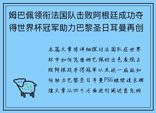 姆巴佩领衔法国队击败阿根廷成功夺得世界杯冠军助力巴黎圣日耳曼再创辉煌