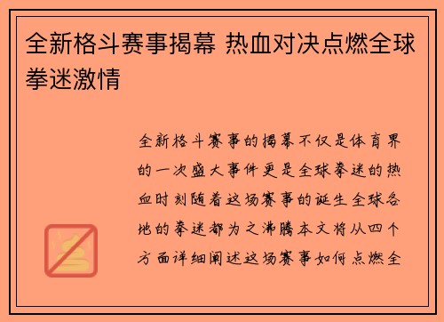 全新格斗赛事揭幕 热血对决点燃全球拳迷激情