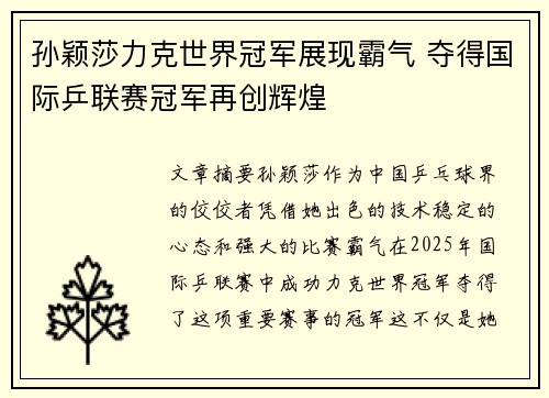 孙颖莎力克世界冠军展现霸气 夺得国际乒联赛冠军再创辉煌