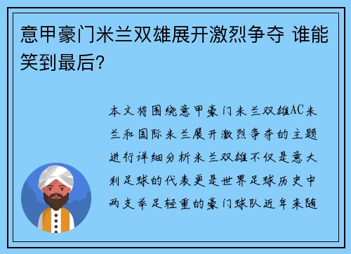 意甲豪门米兰双雄展开激烈争夺 谁能笑到最后？