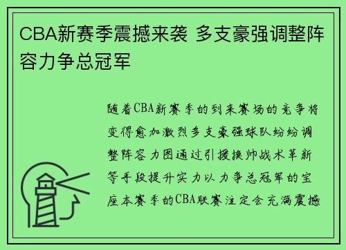 CBA新赛季震撼来袭 多支豪强调整阵容力争总冠军