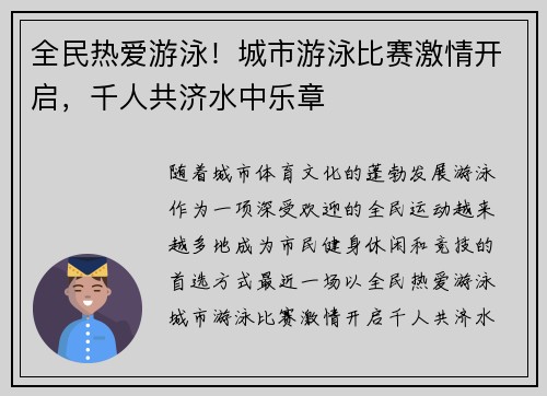 全民热爱游泳！城市游泳比赛激情开启，千人共济水中乐章