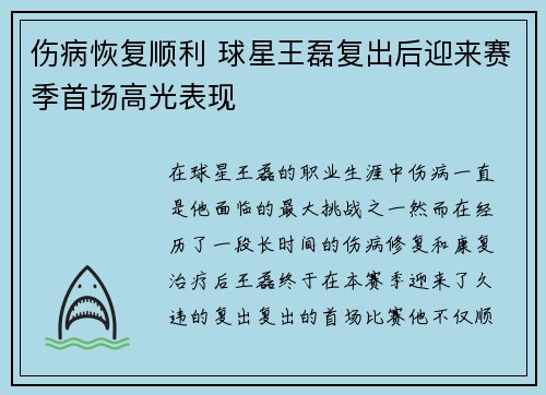 伤病恢复顺利 球星王磊复出后迎来赛季首场高光表现