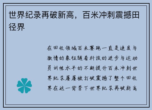 世界纪录再破新高，百米冲刺震撼田径界