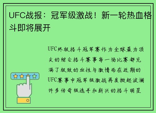 UFC战报：冠军级激战！新一轮热血格斗即将展开