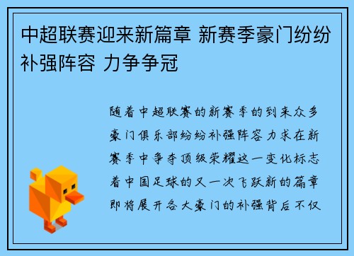 中超联赛迎来新篇章 新赛季豪门纷纷补强阵容 力争争冠