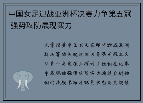 中国女足迎战亚洲杯决赛力争第五冠 强势攻防展现实力