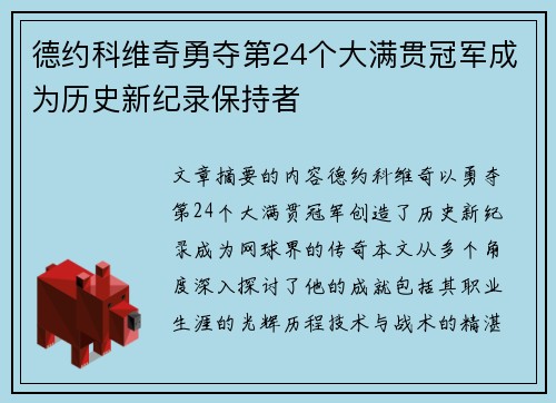 德约科维奇勇夺第24个大满贯冠军成为历史新纪录保持者