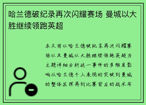 哈兰德破纪录再次闪耀赛场 曼城以大胜继续领跑英超