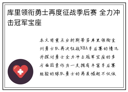库里领衔勇士再度征战季后赛 全力冲击冠军宝座