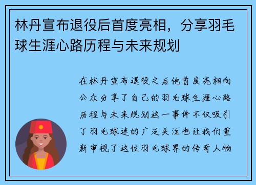 林丹宣布退役后首度亮相，分享羽毛球生涯心路历程与未来规划