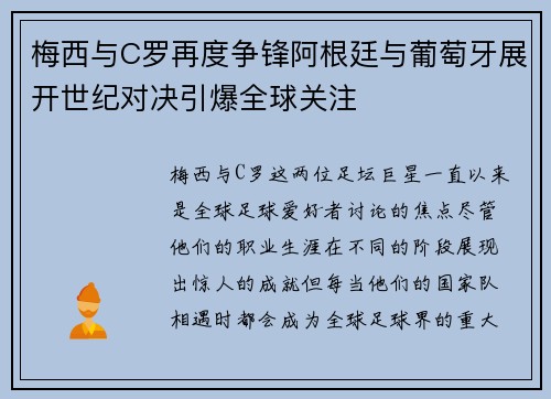 梅西与C罗再度争锋阿根廷与葡萄牙展开世纪对决引爆全球关注