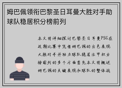 姆巴佩领衔巴黎圣日耳曼大胜对手助球队稳居积分榜前列