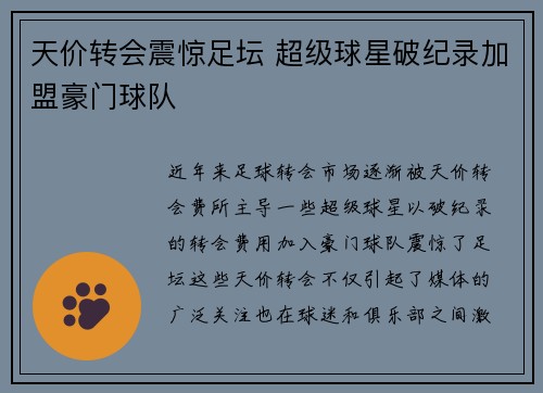 天价转会震惊足坛 超级球星破纪录加盟豪门球队