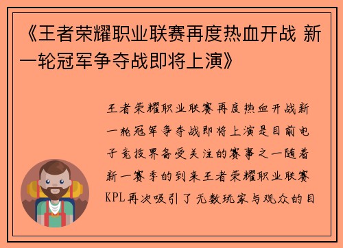 《王者荣耀职业联赛再度热血开战 新一轮冠军争夺战即将上演》