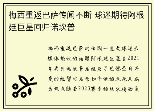 梅西重返巴萨传闻不断 球迷期待阿根廷巨星回归诺坎普