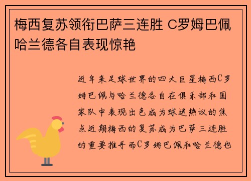 梅西复苏领衔巴萨三连胜 C罗姆巴佩哈兰德各自表现惊艳