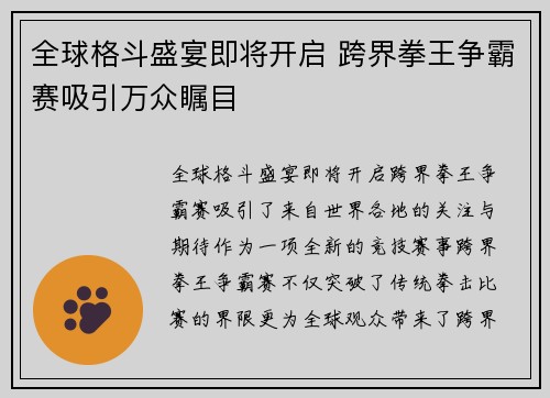 全球格斗盛宴即将开启 跨界拳王争霸赛吸引万众瞩目