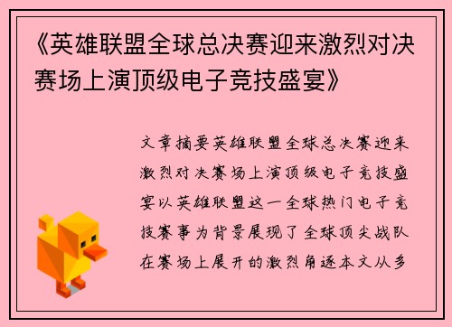 《英雄联盟全球总决赛迎来激烈对决 赛场上演顶级电子竞技盛宴》
