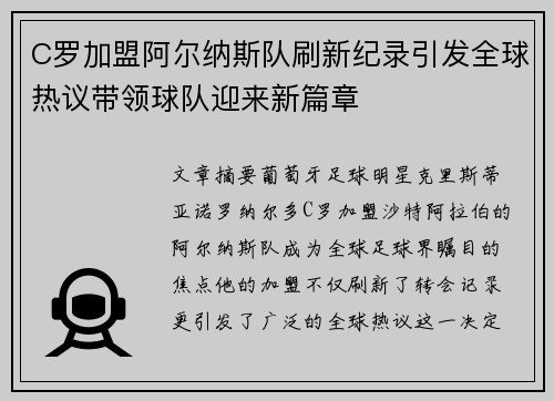 C罗加盟阿尔纳斯队刷新纪录引发全球热议带领球队迎来新篇章