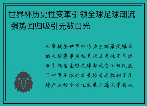 世界杯历史性变革引领全球足球潮流 强势回归吸引无数目光