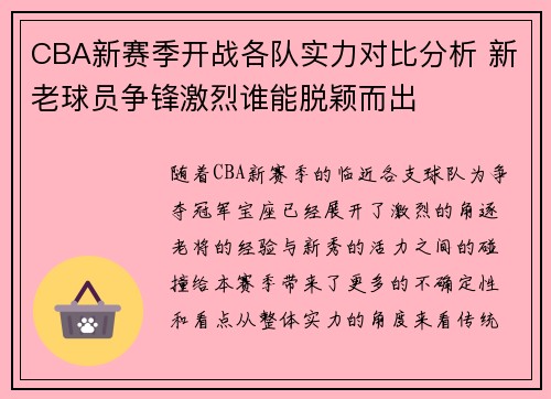 CBA新赛季开战各队实力对比分析 新老球员争锋激烈谁能脱颖而出