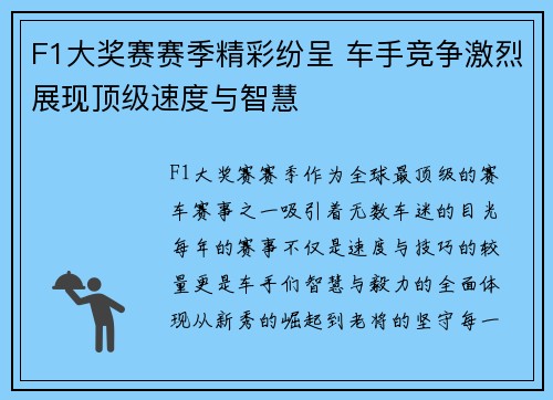 F1大奖赛赛季精彩纷呈 车手竞争激烈展现顶级速度与智慧