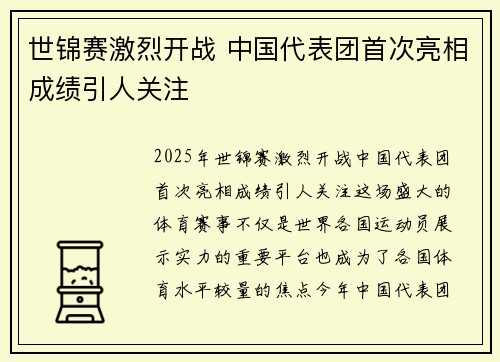 世锦赛激烈开战 中国代表团首次亮相成绩引人关注
