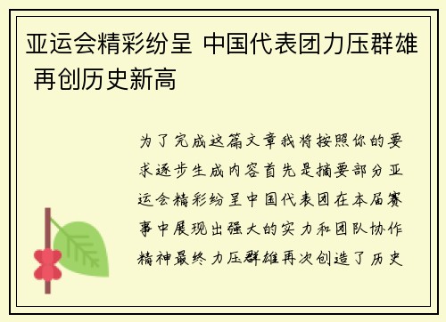 亚运会精彩纷呈 中国代表团力压群雄 再创历史新高