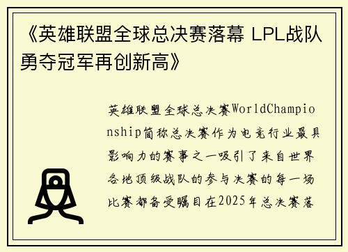 《英雄联盟全球总决赛落幕 LPL战队勇夺冠军再创新高》