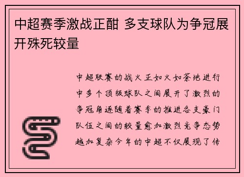 中超赛季激战正酣 多支球队为争冠展开殊死较量