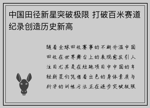 中国田径新星突破极限 打破百米赛道纪录创造历史新高