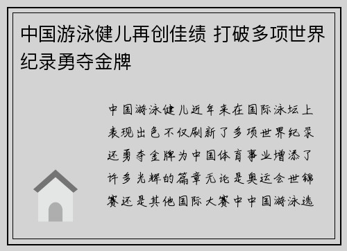 中国游泳健儿再创佳绩 打破多项世界纪录勇夺金牌