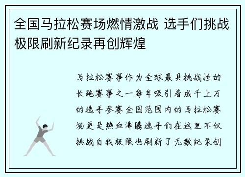全国马拉松赛场燃情激战 选手们挑战极限刷新纪录再创辉煌