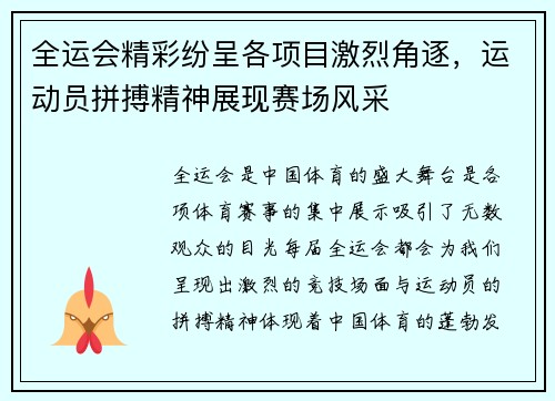 全运会精彩纷呈各项目激烈角逐，运动员拼搏精神展现赛场风采
