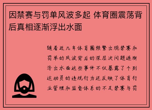 因禁赛与罚单风波多起 体育圈震荡背后真相逐渐浮出水面