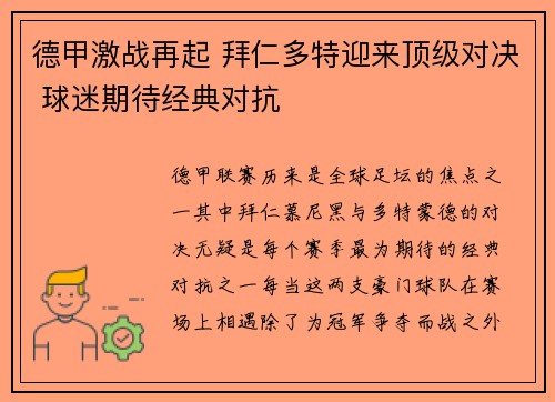 德甲激战再起 拜仁多特迎来顶级对决 球迷期待经典对抗