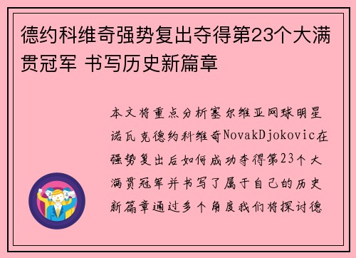 德约科维奇强势复出夺得第23个大满贯冠军 书写历史新篇章