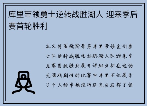 库里带领勇士逆转战胜湖人 迎来季后赛首轮胜利