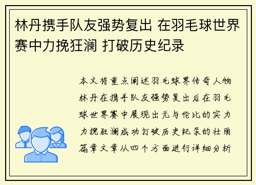林丹携手队友强势复出 在羽毛球世界赛中力挽狂澜 打破历史纪录