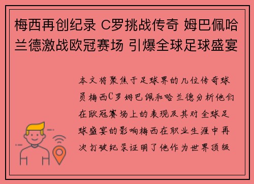 梅西再创纪录 C罗挑战传奇 姆巴佩哈兰德激战欧冠赛场 引爆全球足球盛宴