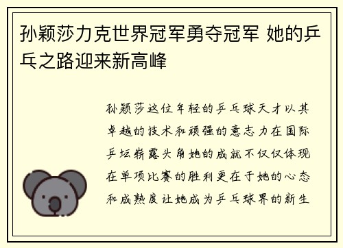 孙颖莎力克世界冠军勇夺冠军 她的乒乓之路迎来新高峰