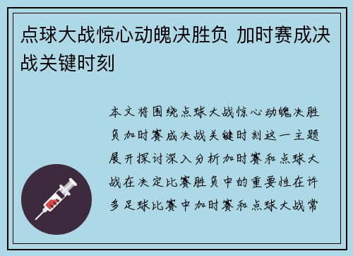 点球大战惊心动魄决胜负 加时赛成决战关键时刻