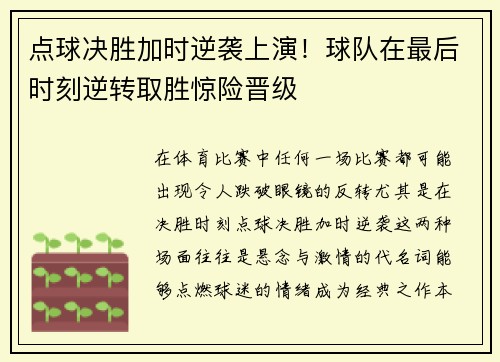 点球决胜加时逆袭上演！球队在最后时刻逆转取胜惊险晋级