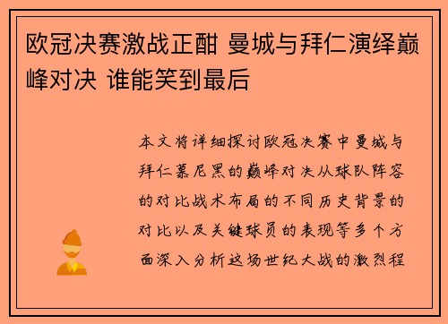 欧冠决赛激战正酣 曼城与拜仁演绎巅峰对决 谁能笑到最后