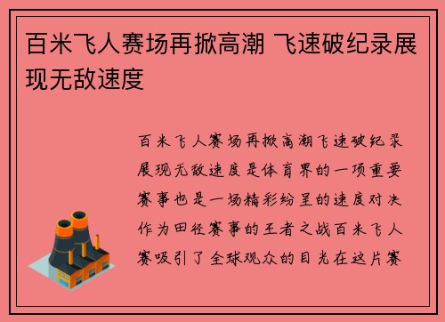 百米飞人赛场再掀高潮 飞速破纪录展现无敌速度