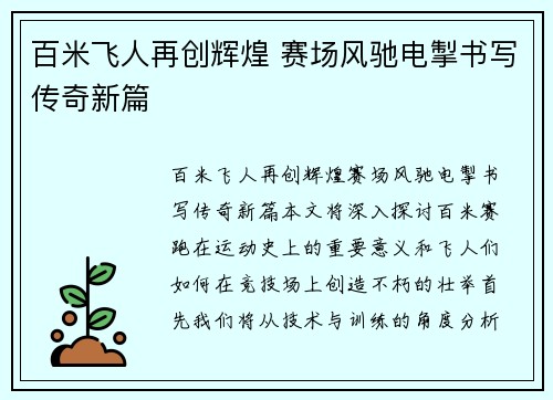 百米飞人再创辉煌 赛场风驰电掣书写传奇新篇