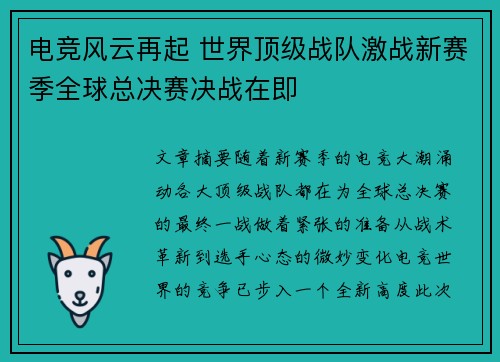 电竞风云再起 世界顶级战队激战新赛季全球总决赛决战在即
